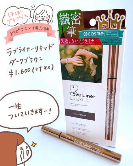 ラブ・ライナー リキッドアイライナーR3/ラブ・ライナー/リキッドアイライナーを使ったクチコミ(1枚目)