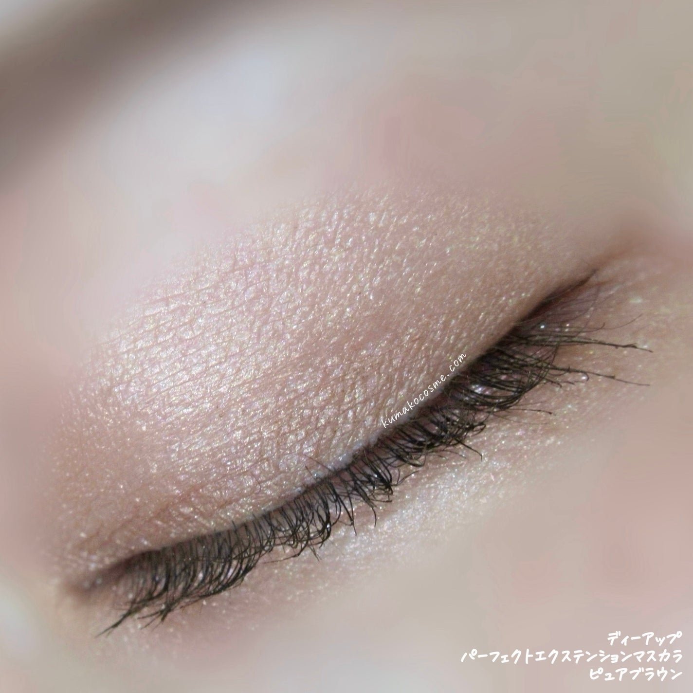 パーフェクトエクステンション マスカラ/D-UP/マスカラを使ったクチコミ(8枚目)