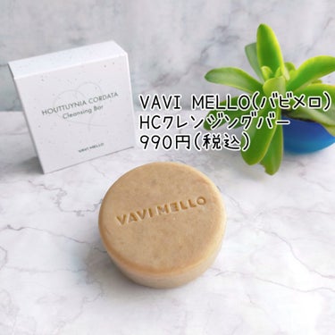 HCクレンジングバー/VAVI MELLO/洗顔石鹸を使ったクチコミ（2枚目）