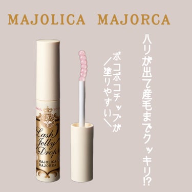 ラッシュジェリードロップ　ＥＸ/MAJOLICA MAJORCA/まつげ美容液を使ったクチコミ（1枚目）