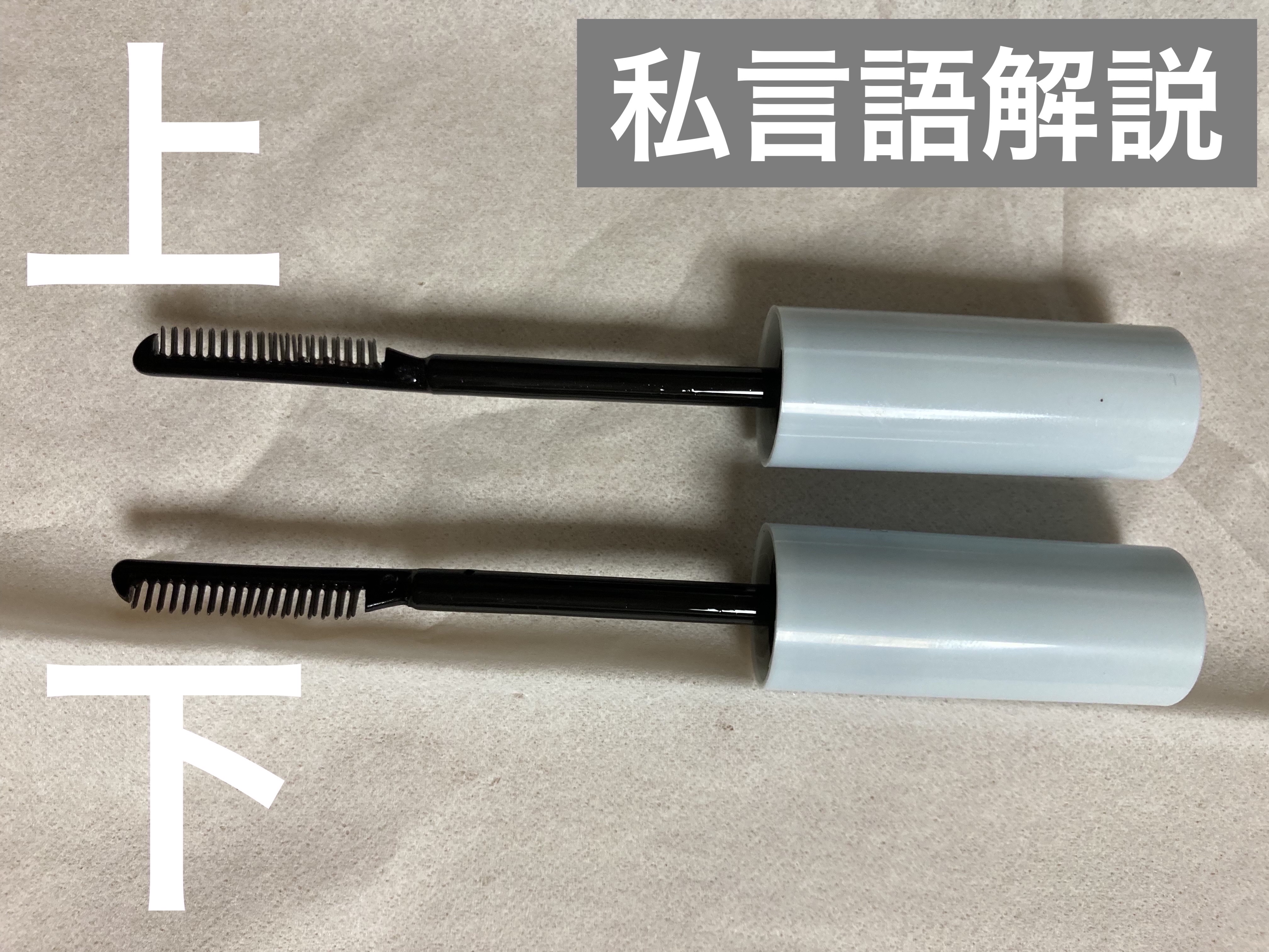 マスカラリムーバー DA/DAISO/ポイントメイクリムーバーを使ったクチコミ（3枚目）