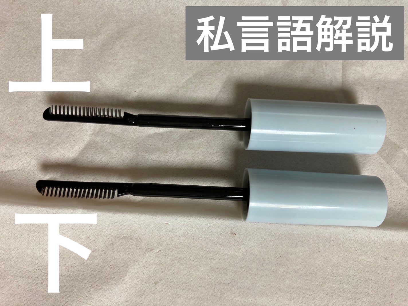 マスカラリムーバー DA/DAISO/ポイントメイクリムーバーを使ったクチコミ(3枚目)