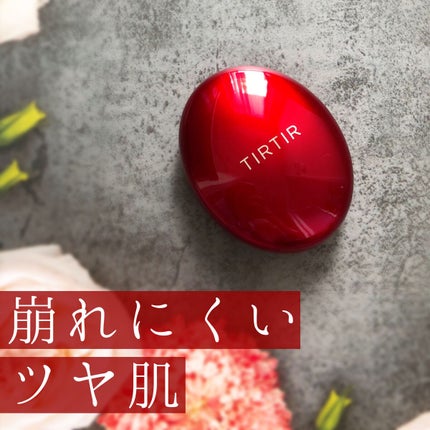 マスク フィット レッド クッション/TIRTIR(ティルティル)/クッションファンデーションを使ったクチコミ(1枚目)