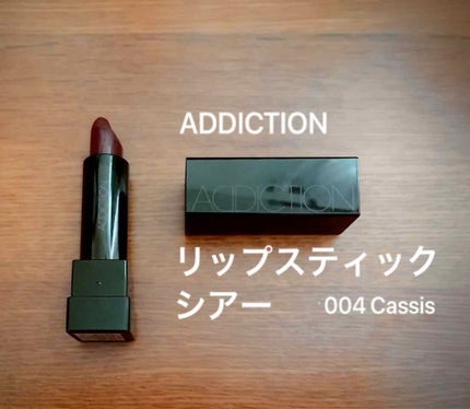 アディクション ザ リップスティック シアー/ADDICTION/口紅を使ったクチコミ(1枚目)