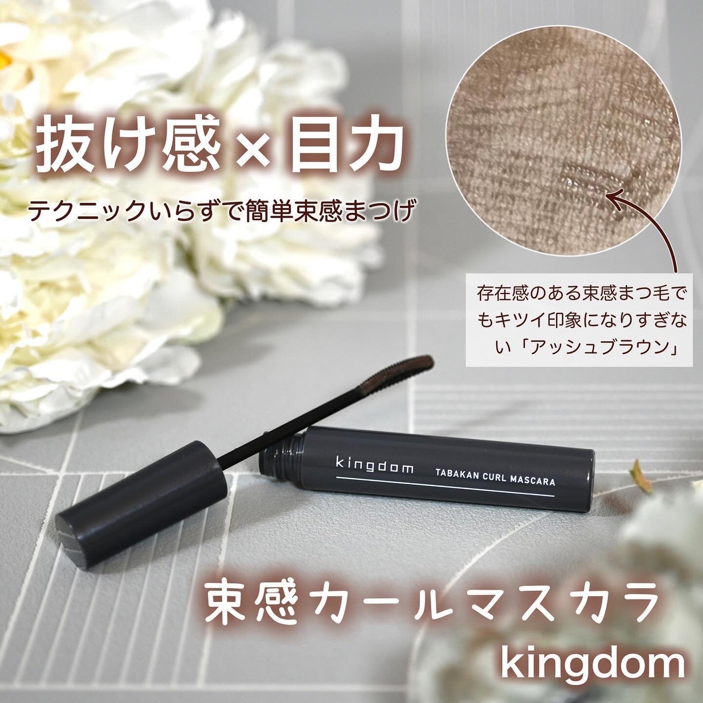 キングダム 束感カールマスカラ/キングダム/マスカラを使ったクチコミ(1枚目)
