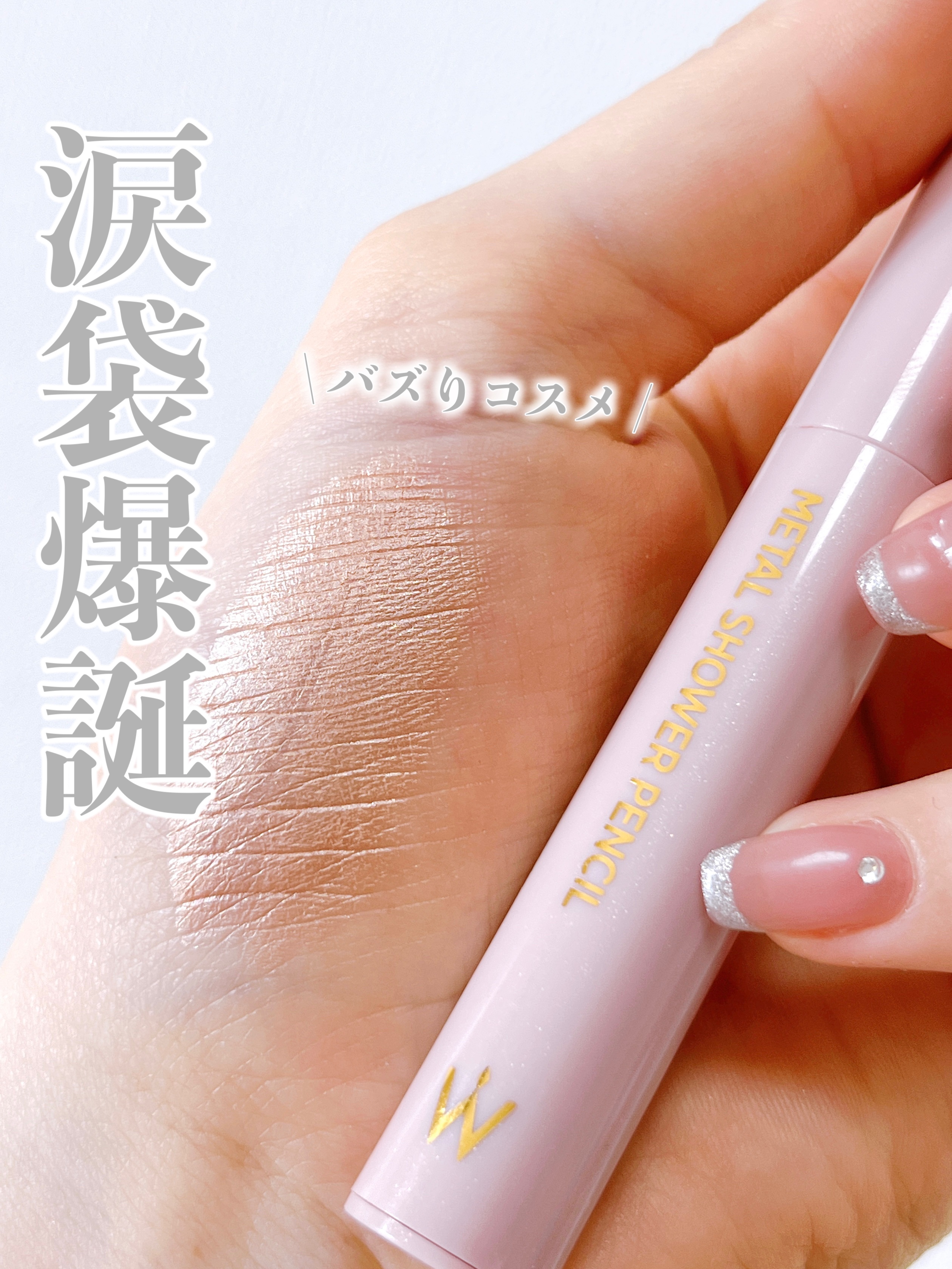 ウォンジョンヨ　メタルシャワーペンシル 03ブロンズベージュ/Wonjungyo/スティックアイシャドウを使ったクチコミ（1枚目）
