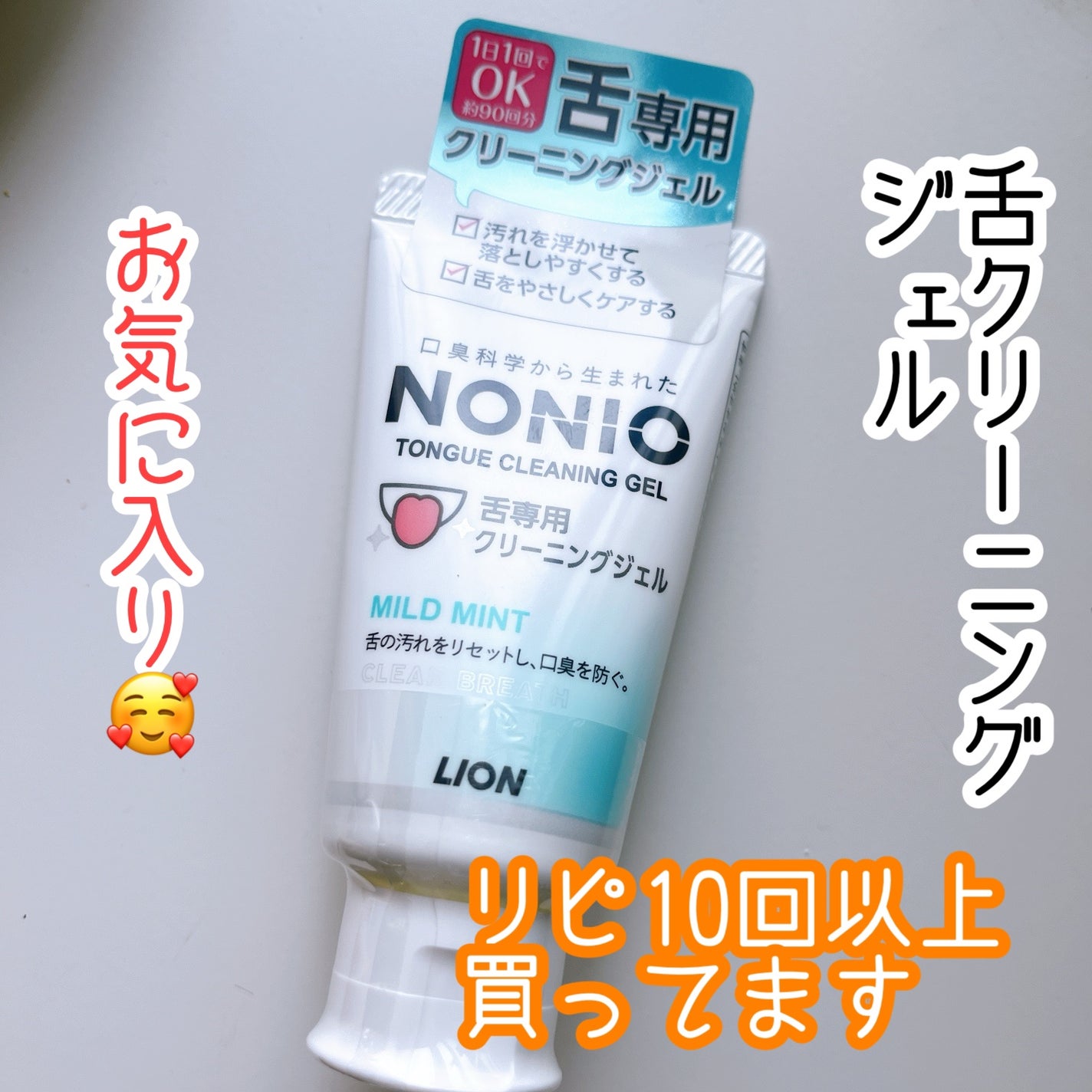 NONIO舌専用クリーニングジェル/NONIO/その他オーラルケアを使ったクチコミ(1枚目)