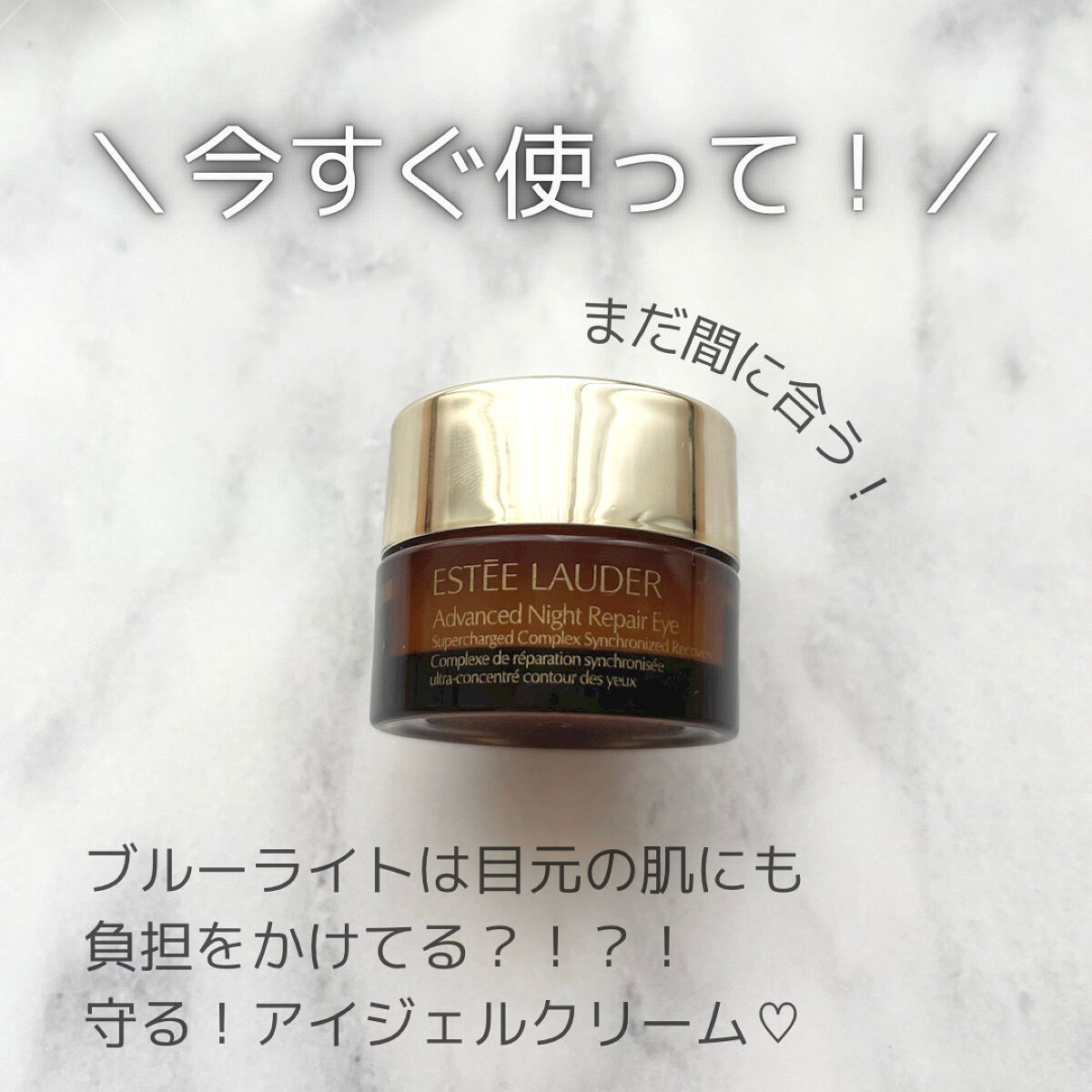 アドバンス ナイト リペア アイ SR コンプレックス/ESTEE LAUDER/アイケア・アイクリームを使ったクチコミ（1枚目）