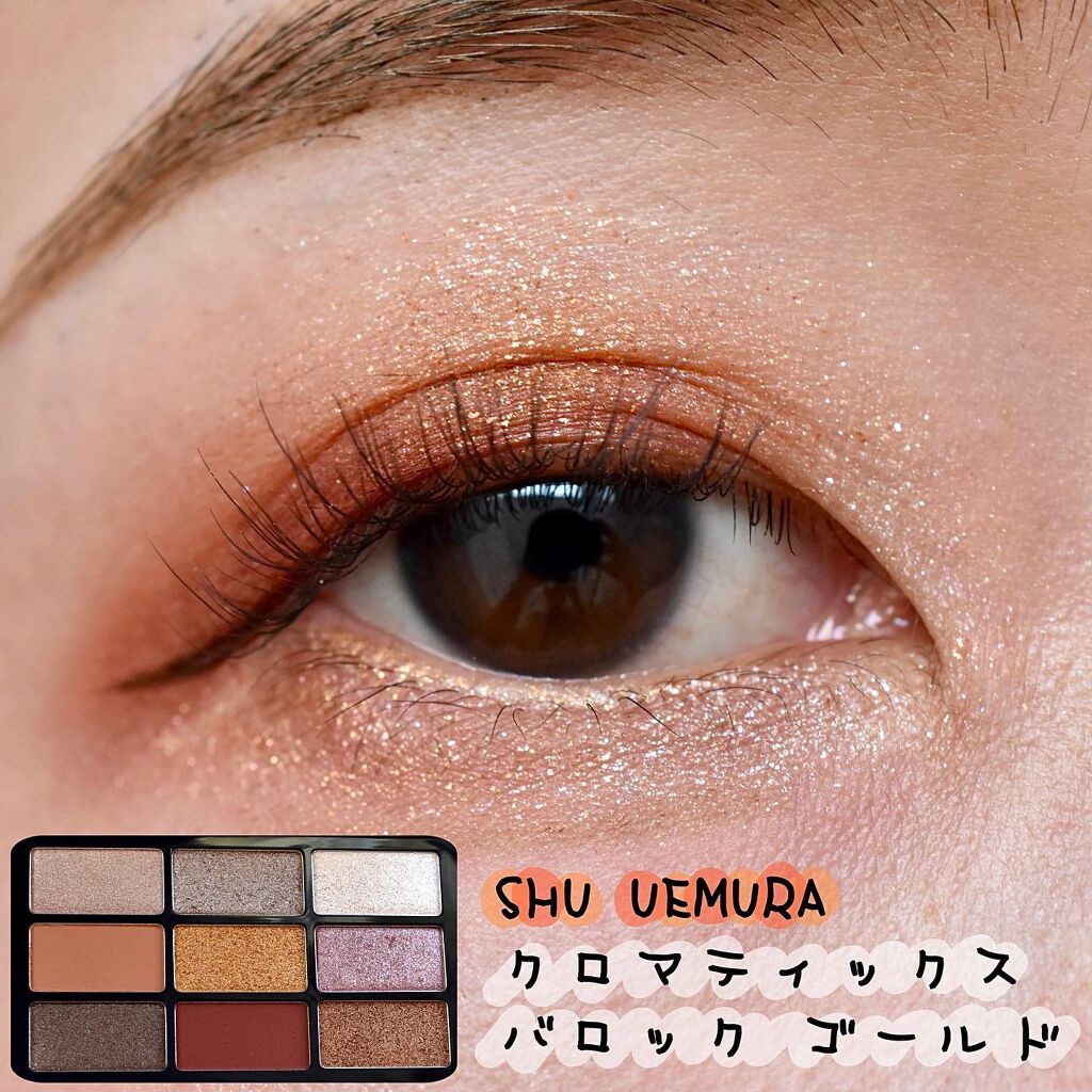 クロマティックス バロック ゴールド/shu uemura/アイシャドウパレットを使ったクチコミ（1枚目）