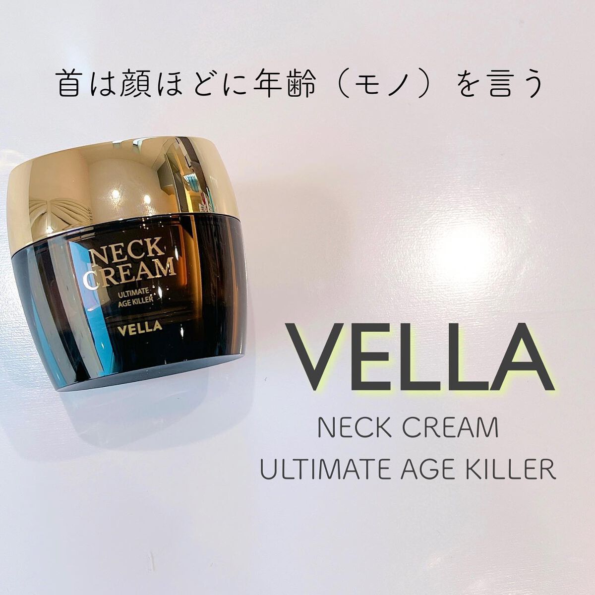 ベラ アルティメットエージ ネッククリーム/VELLA/フェイスクリームを使ったクチコミ（1枚目）