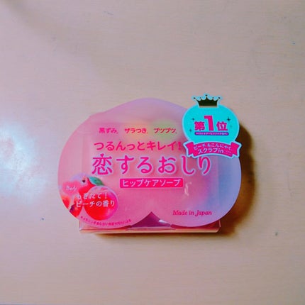 恋するおしり ヒップケアソープ/ペリカン石鹸/バスト・ヒップケアを使ったクチコミ(1枚目)