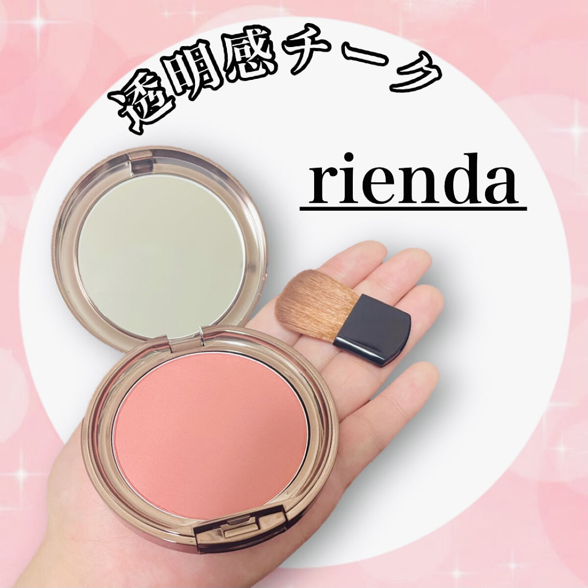 ライトブレンドブラッシュ/rienda beauty/パウダーチークを使ったクチコミ（1枚目）