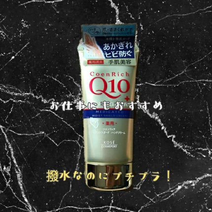 薬用エクストラガード ハンドクリーム/コエンリッチQ10/ハンドクリームを使ったクチコミ(1枚目)