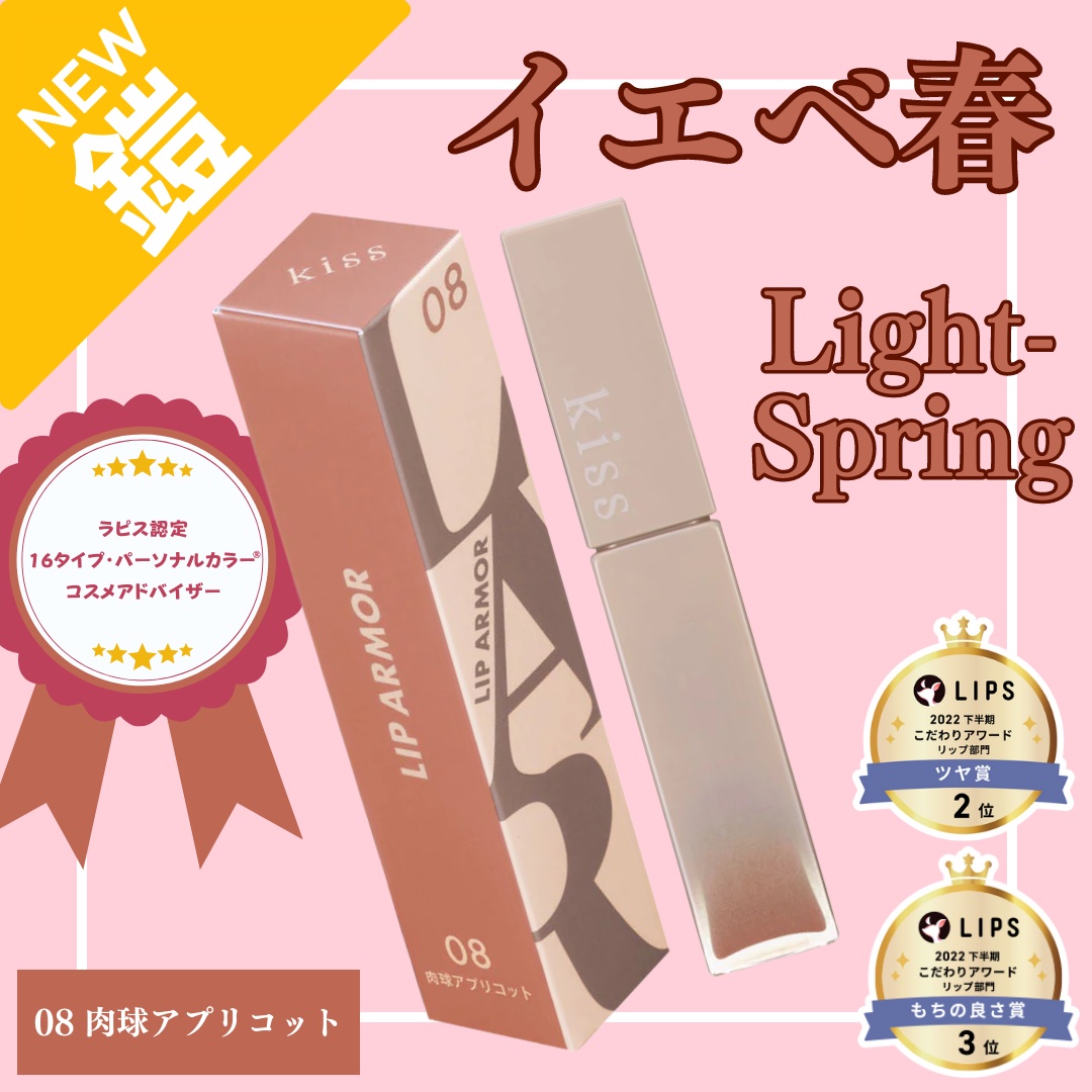 リップアーマー 08 肉球アプリコット/KiSS/口紅を使ったクチコミ（1枚目）