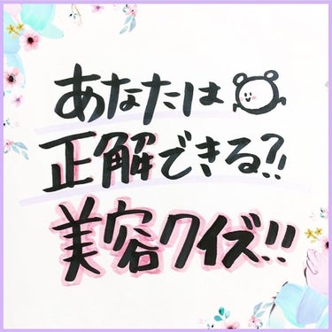 banilaco バニラコ クリーンイットゼロ クレンジングバーム ピュリファイングのクチコミ「突然ですが！！美容クイズ！❣️
ぜひやってみて〜！♡



✼••┈┈••✼••┈┈••✼••.....」（1枚目）