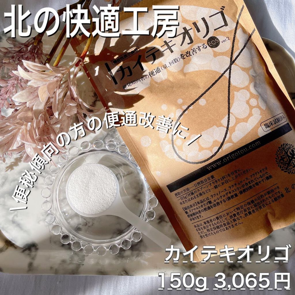 カイテキオリゴ/北の快適工房/オリゴ糖を使ったクチコミ（1枚目）