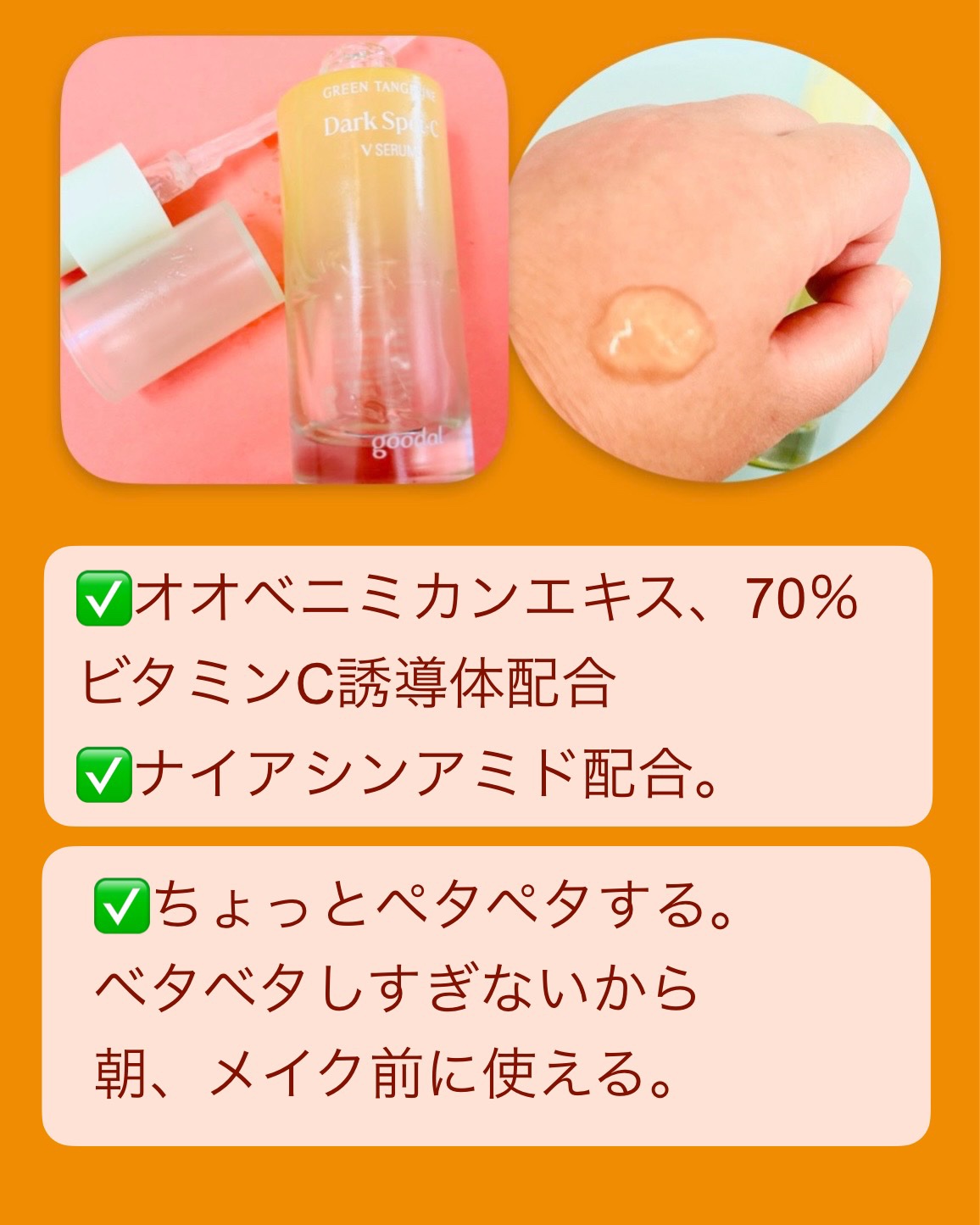 グリーンタンジェリン ビタC ダークスポットケアセラム 40ml+10mlミニセラム付セット/goodal/美容液を使ったクチコミ（3枚目）