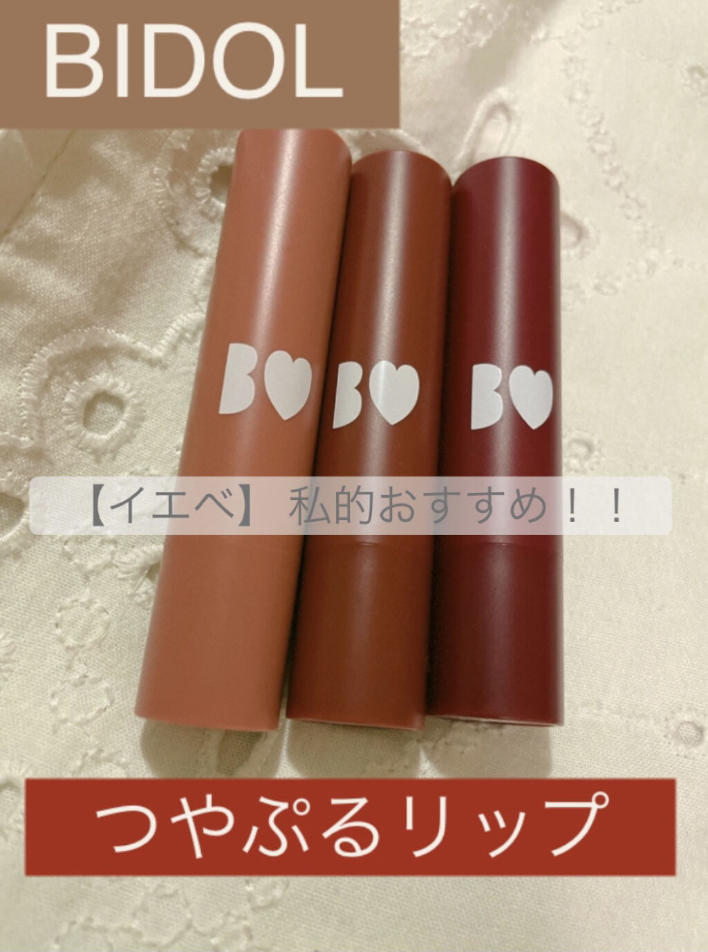 つやぷるリップR/b idol/口紅を使ったクチコミ（1枚目）