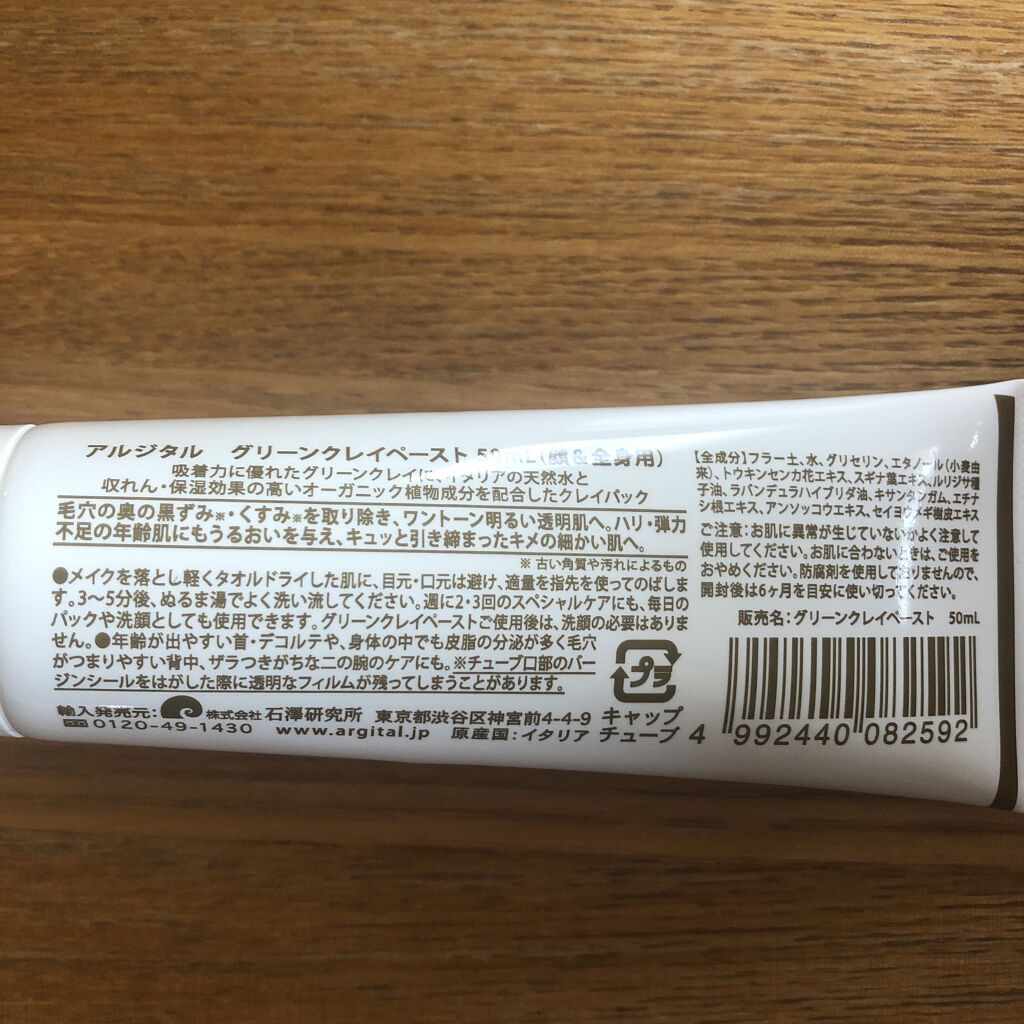 グリーンクレイペースト/ARGITAL/洗い流すパック・マスクを使ったクチコミ（2枚目）