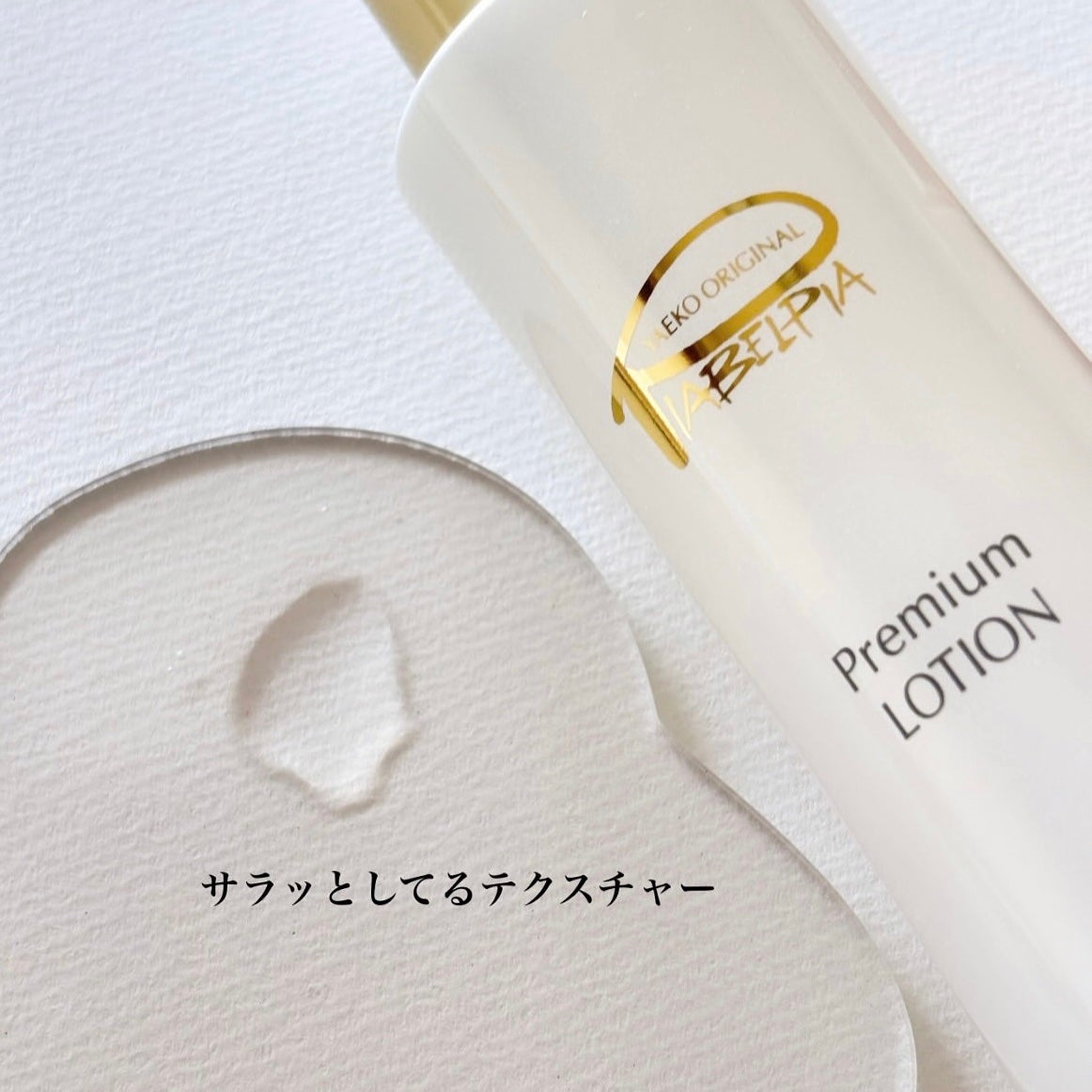 プレミアムローション /ピアベルピア/化粧水を使ったクチコミ(2枚目)