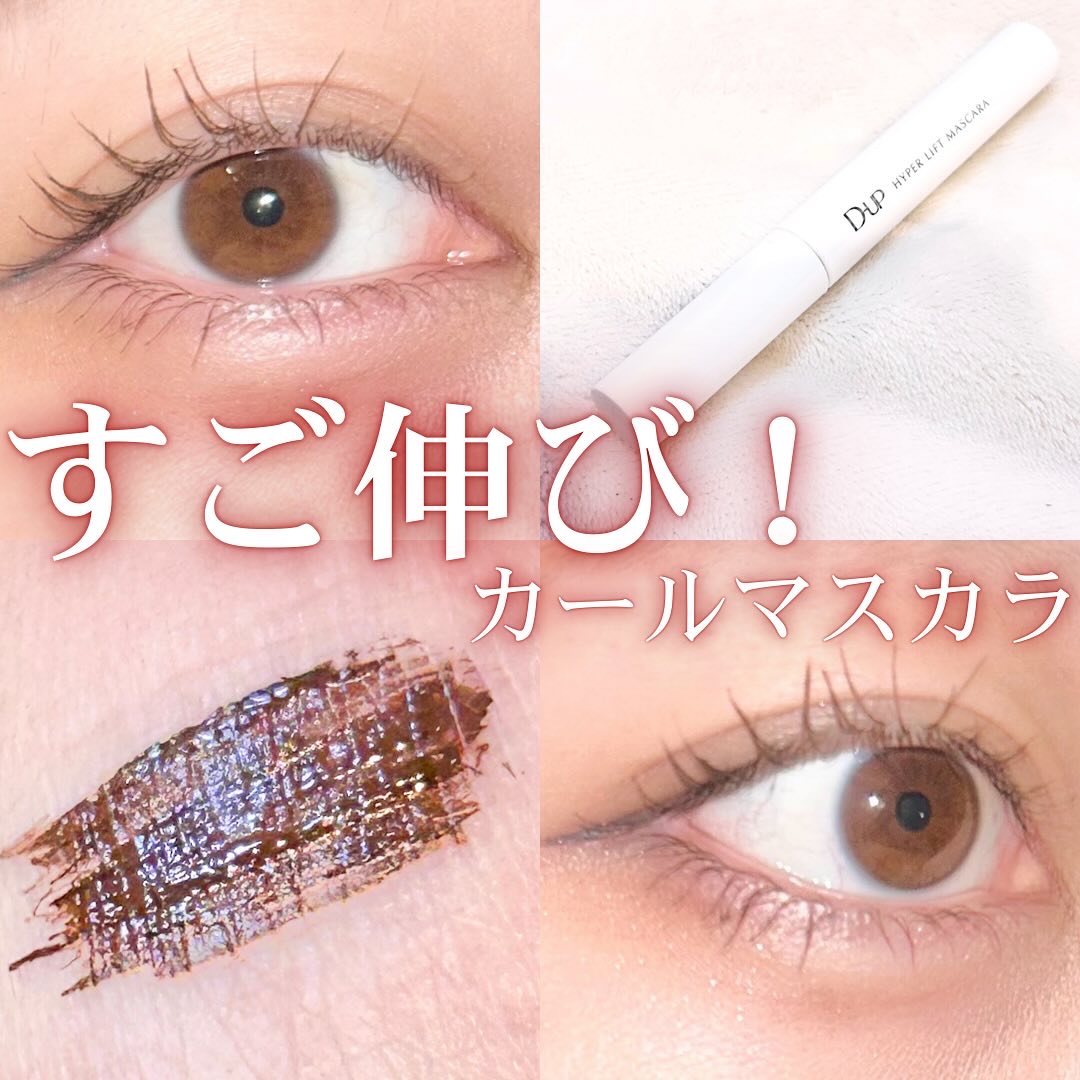ハイパーリフトマスカラ/D-UP/マスカラを使ったクチコミ（1枚目）
