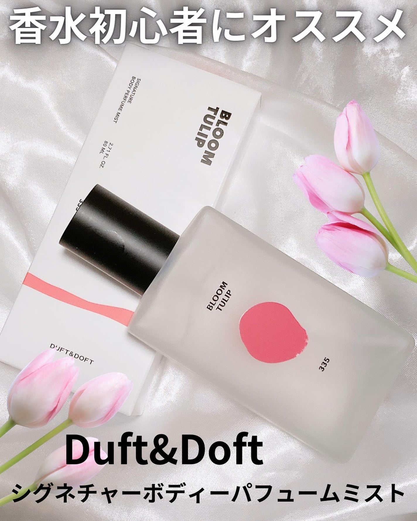 シグネチャーボディパフュームミスト BLOOM TULIP/DUFT&DOFT/香水(レディース)を使ったクチコミ(1枚目)
