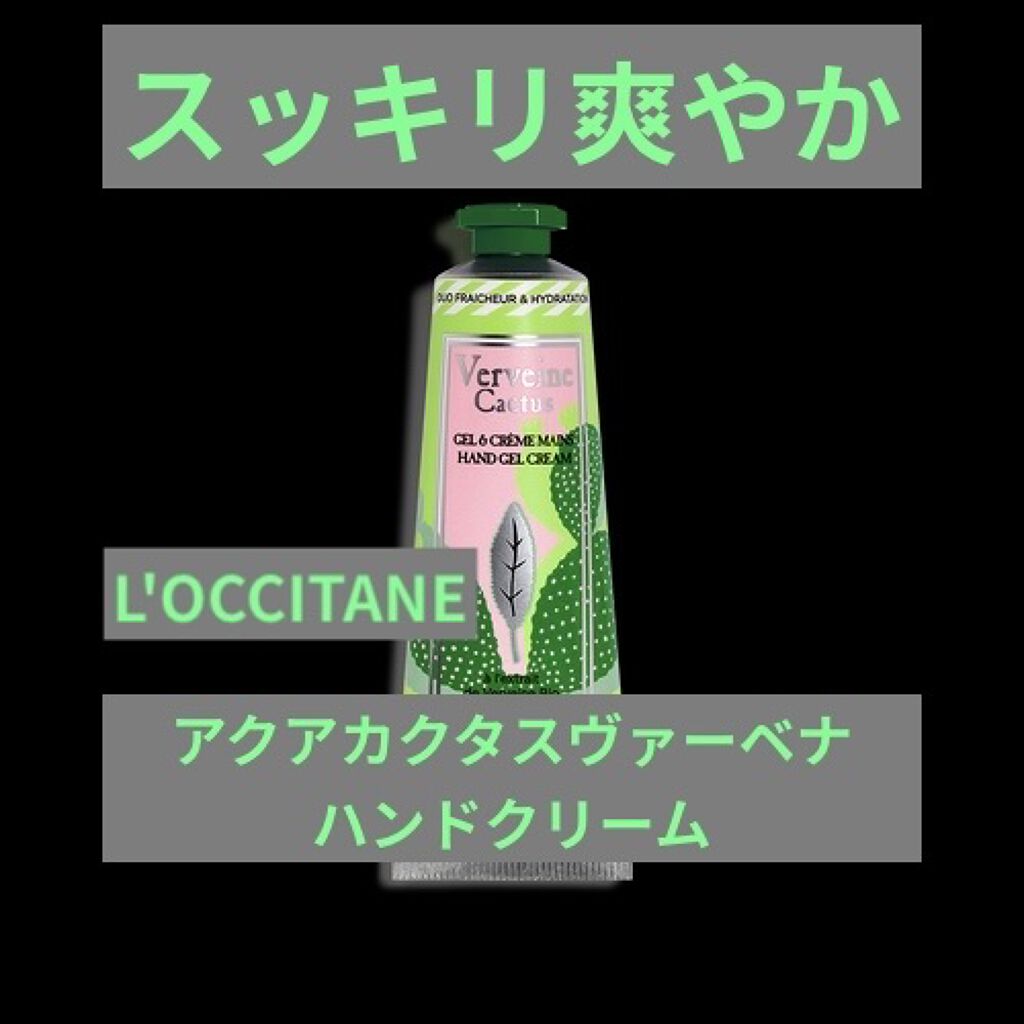 アクアカクタスヴァーベナ バイカラーハンドクリーム/L'OCCITANE/ハンドクリームを使ったクチコミ（1枚目）