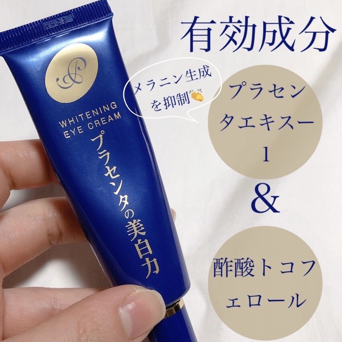 プラセホワイター 薬用美白アイクリーム/明色/アイケア・アイクリームを使ったクチコミ（2枚目）