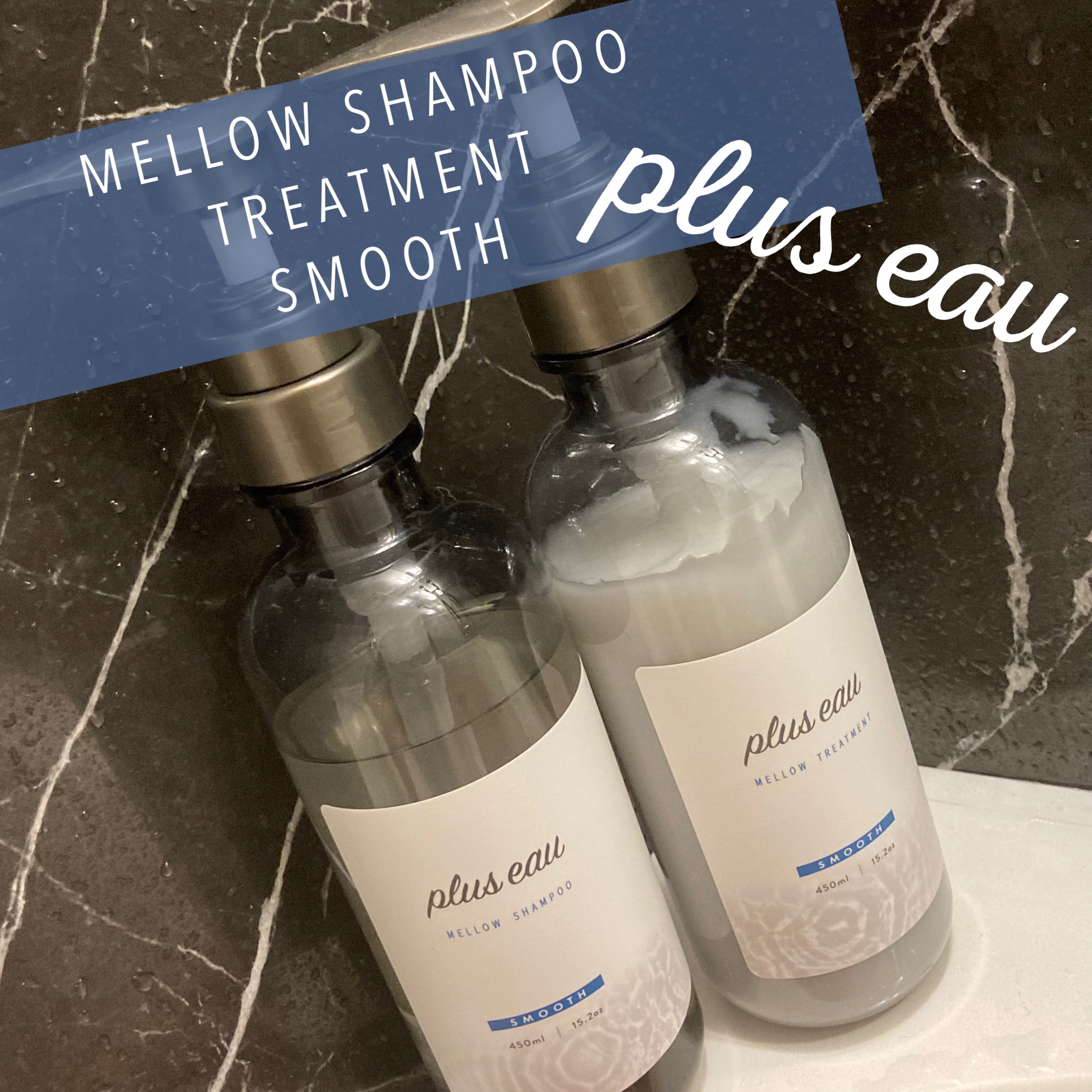メロウシャンプー/メロウトリートメント/plus eau/市販シャンプーを使ったクチコミ（1枚目）
