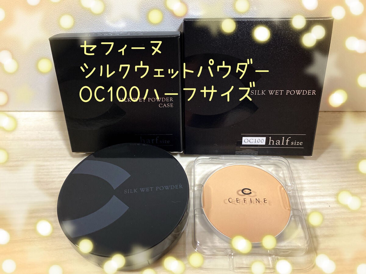 シルクウェットパウダー/セフィーヌ/パウダーファンデーションを使ったクチコミ(1枚目)