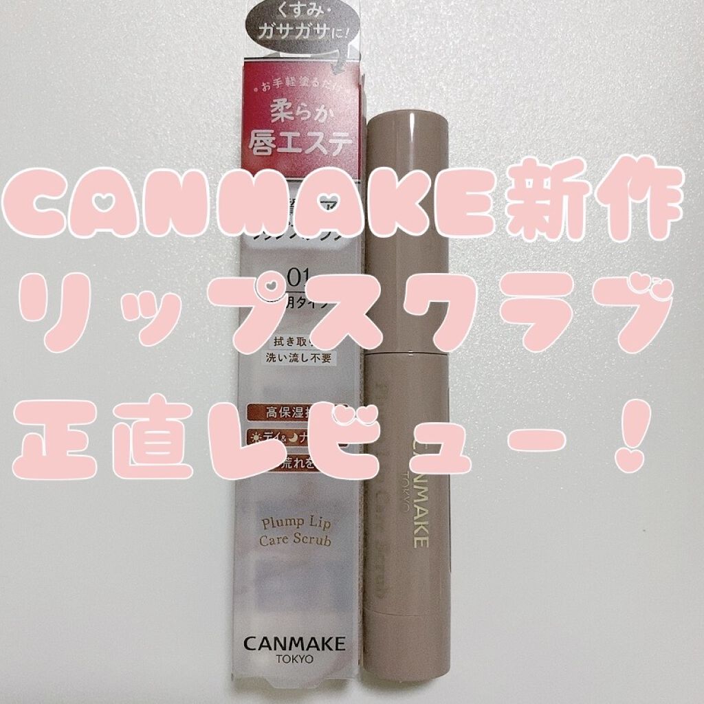 プランプリップケアスクラブ/キャンメイク/リップスクラブを使ったクチコミ（1枚目）
