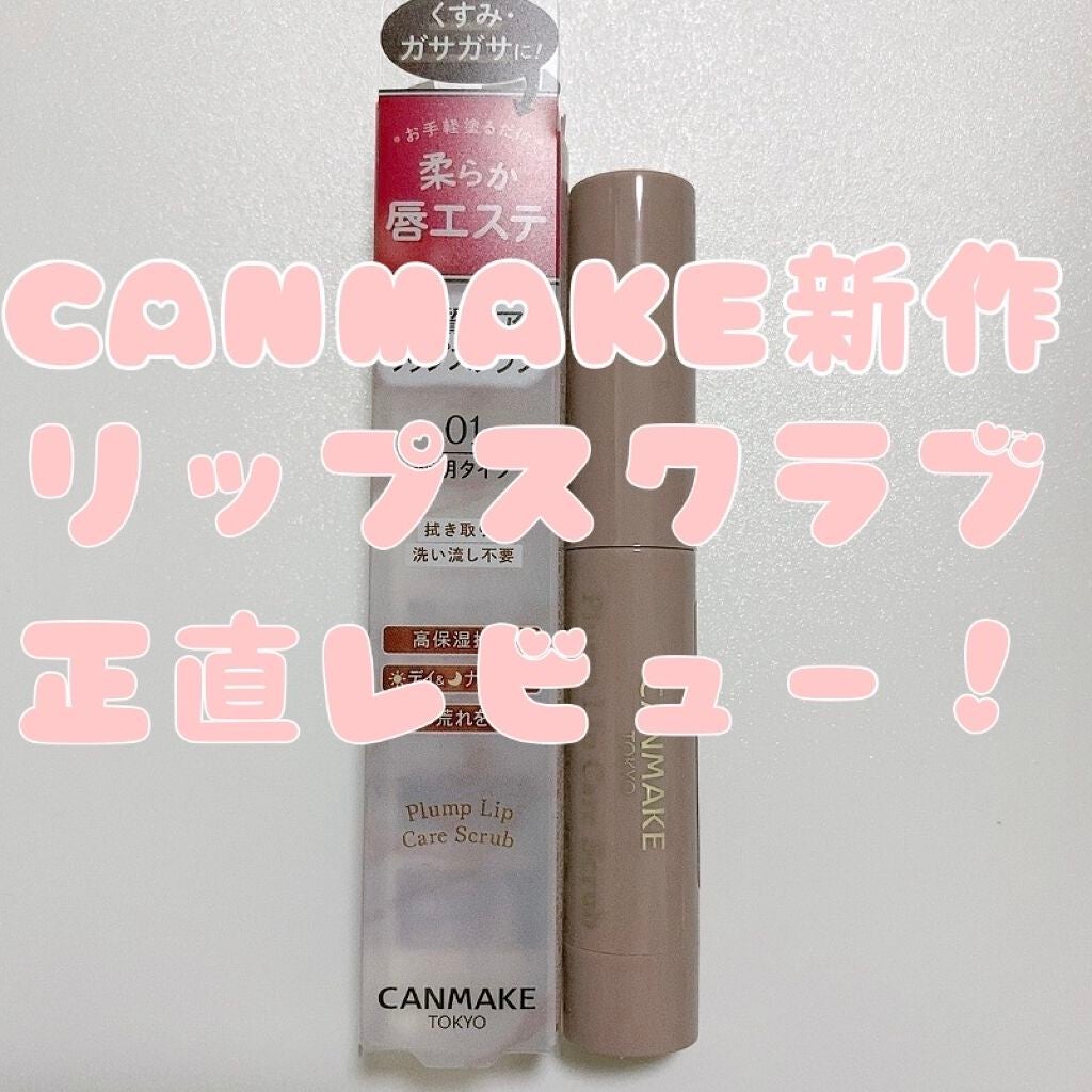 プランプリップケアスクラブ/キャンメイク/リップスクラブを使ったクチコミ(1枚目)