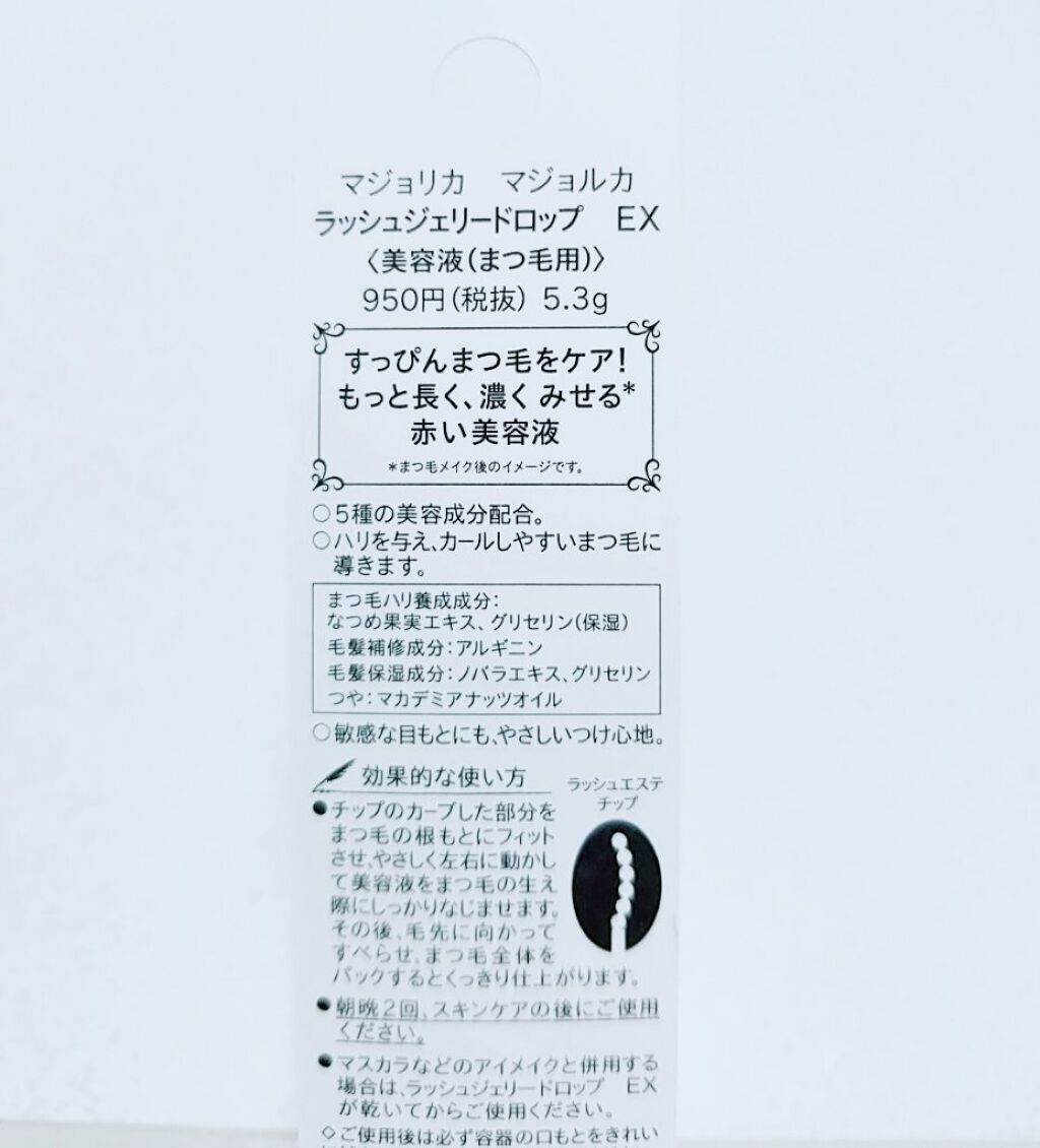 ラッシュジェリードロップ EX/MAJOLICA MAJORCA/まつげ美容液を使ったクチコミ(3枚目)