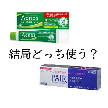 ニキビ大天国だった私のおでこが、
綺麗になったお薬をご紹介！


・Acnes  ★★★★★
#acnes #アクネス
・PAIRアクネクリーム  ★★★★★
#pair #アクネ菌



実はこのふた