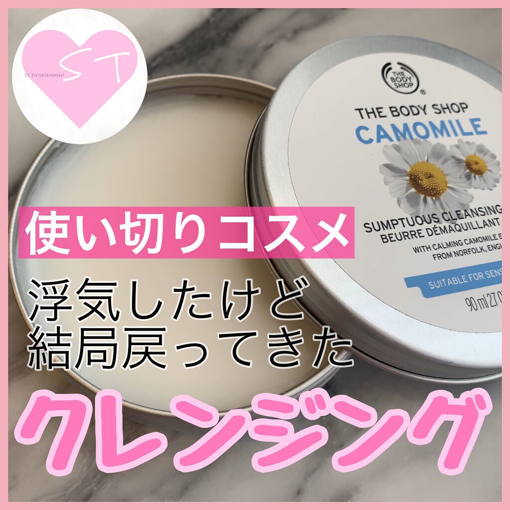 カモマイル サンプチュアス クレンジングバター/THE BODY SHOP/クレンジングバームを使ったクチコミ(1枚目)