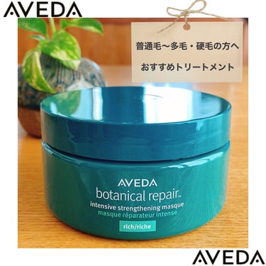 ボタニカル リペア インテンシブ マスク リッチ/AVEDA/洗い流すヘアトリートメントを使ったクチコミ（1枚目）