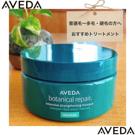 試してみた】AVEDA ボタニカル リペア インテンシブ マスク 試してみた】AVEDA ボタニカル リペア インテンシブ マスク