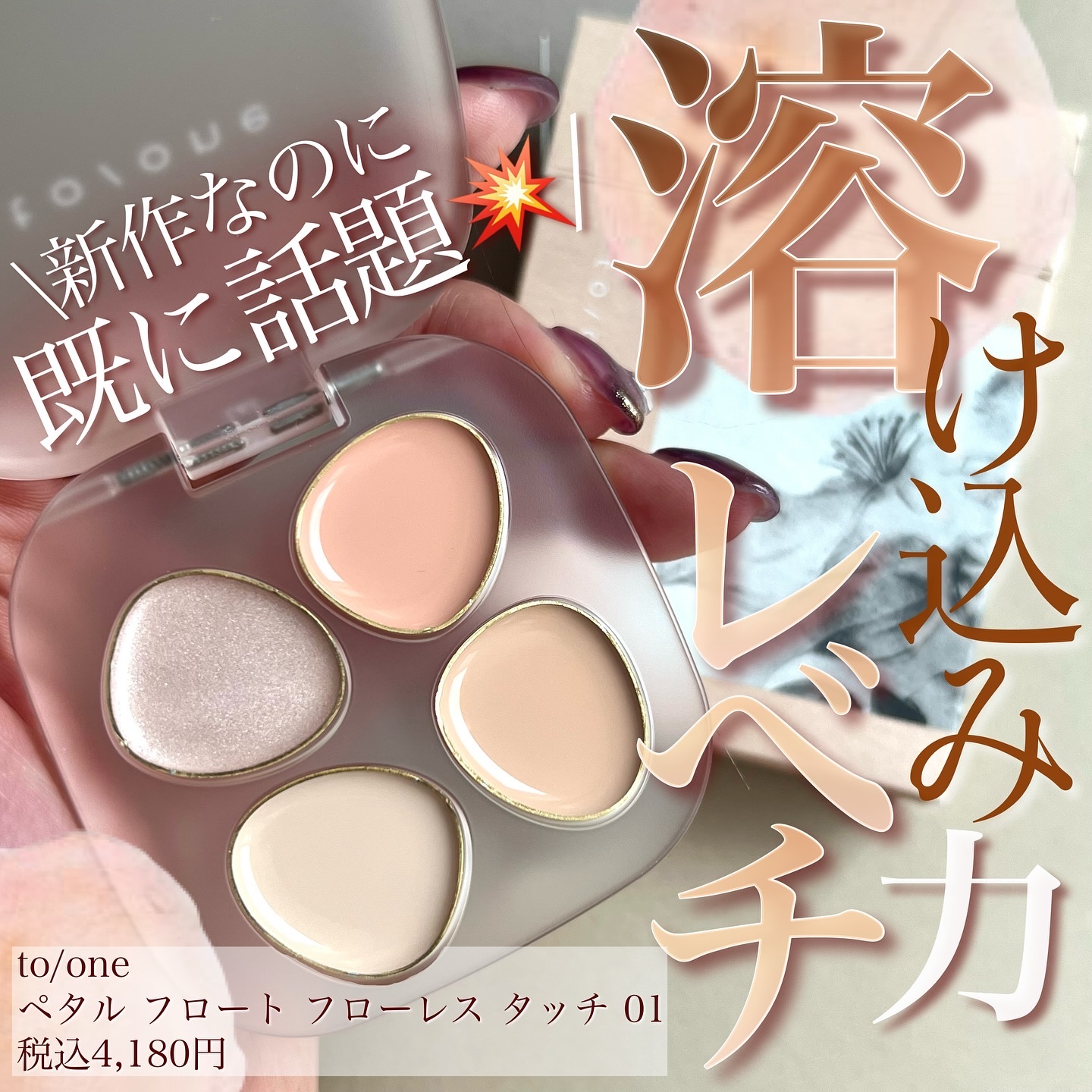 トーン ペタル フロート フローレス タッチ/to/one/パレットコンシーラーを使ったクチコミ（1枚目）