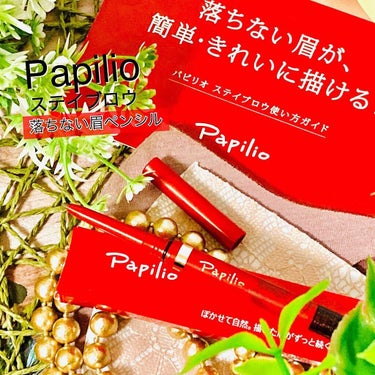 Papilio ステイブロウのクチコミ「
パピリオ株式会社様よりアイブロウ使用させていただきました


パピリオ
ぼかせて自然、失敗し.....」（1枚目）