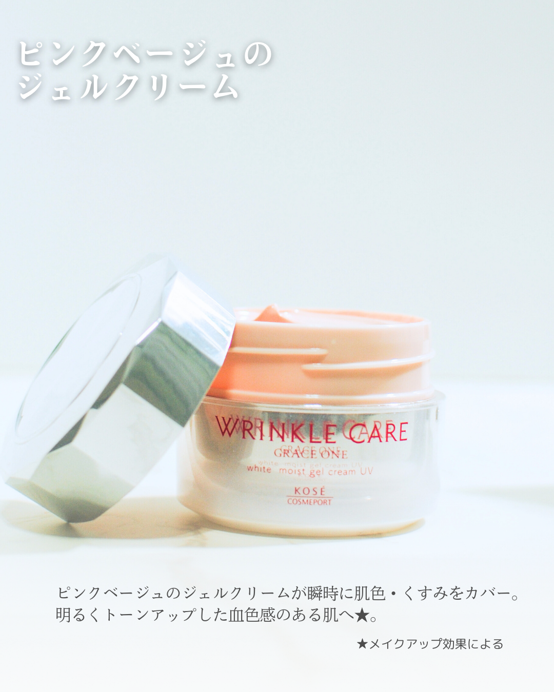 リンクルケア ホワイト モイストジェルクリーム UV/グレイスワン/オールインワン化粧品を使ったクチコミ（3枚目）