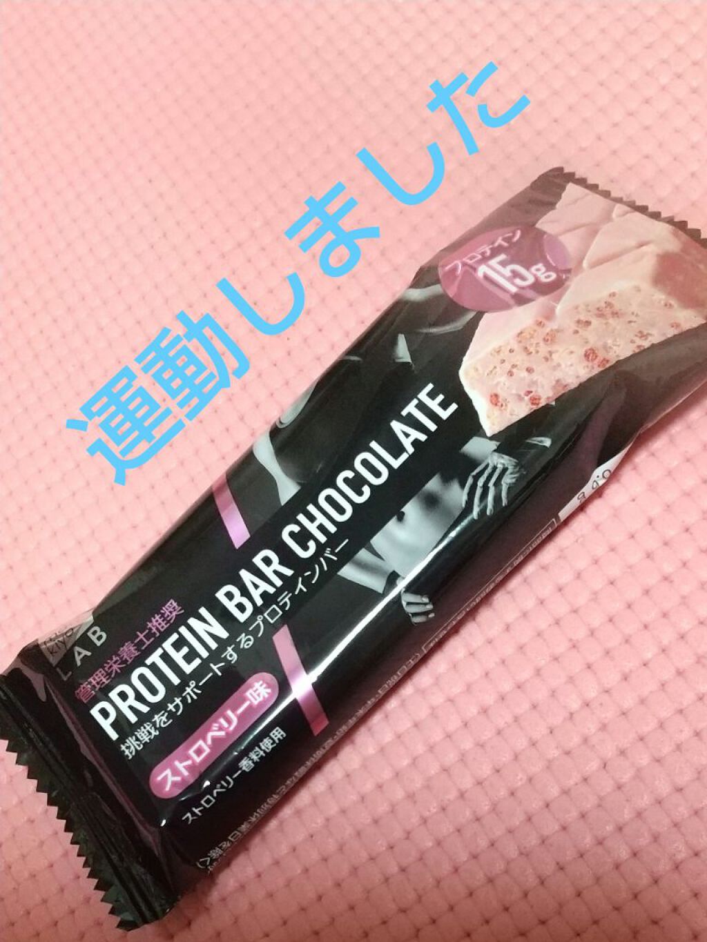 protein bar chocolate ストロベリー味/matsukiyo LAB/プロテインバーを使ったクチコミ（2枚目）