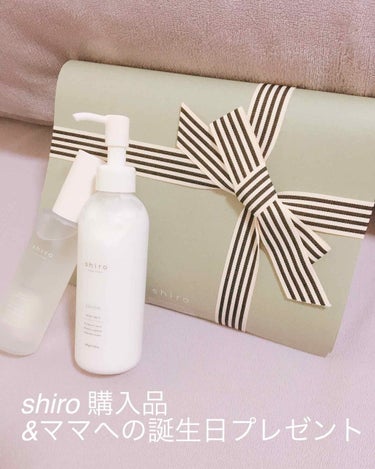 
『shiro 購入品&ママへの誕生日プレゼント』



shiro で気になってたものと、今月誕生日のママへのプレゼントを買ってきました！


⭐️shiro 
    ボディコロン
    ボディミ