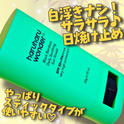 ブラックバンブーデイリー スージングサンシールド 20g SPF 50+/PA++++/haruharu wonder/日焼け止めスティックを使ったクチコミ(1枚目)