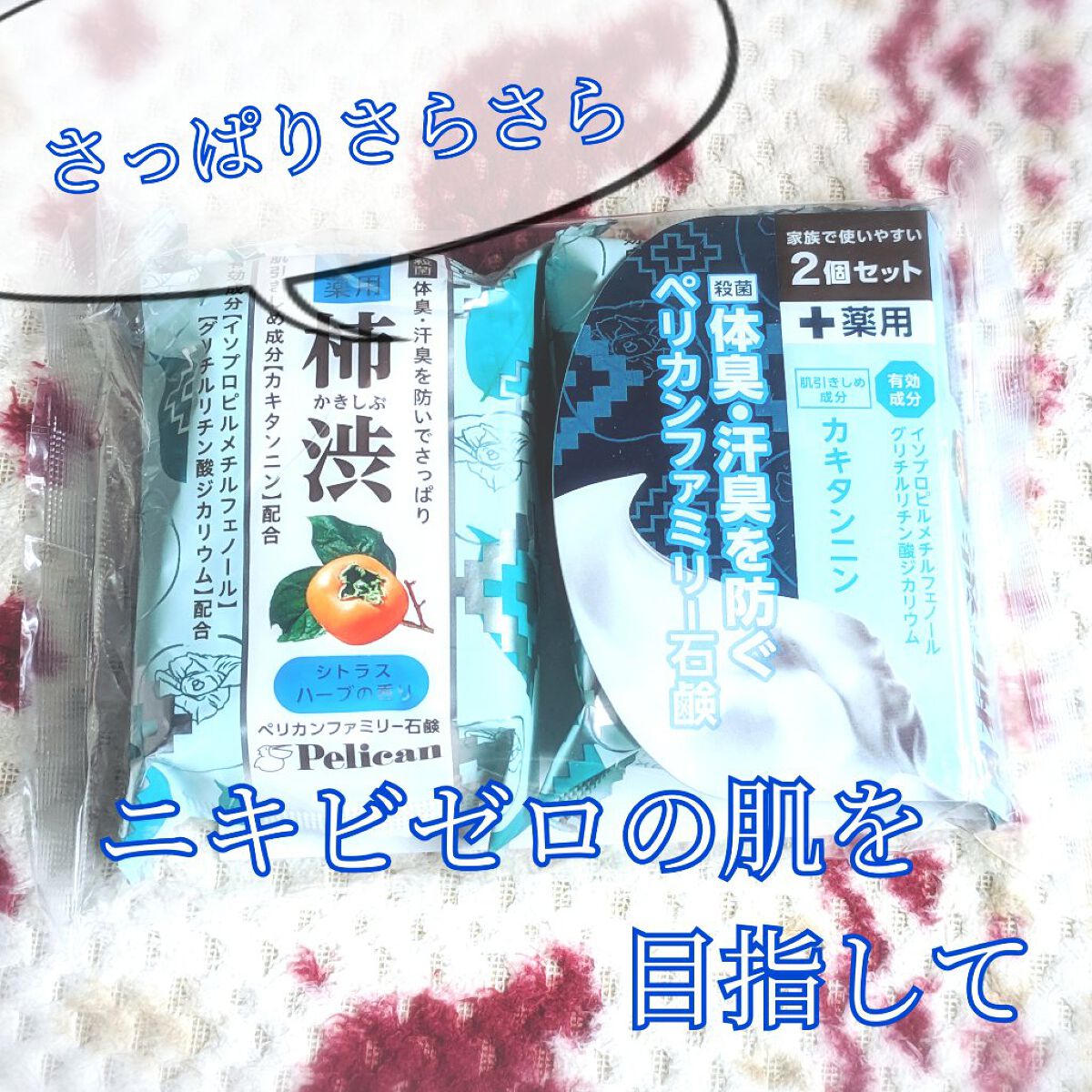 試してみた】薬用ファミリー柿渋石鹸/ペリカン石鹸 | LIPS 試してみた】薬用ファミリー柿渋石鹸/ペリカン石鹸 | LIPS