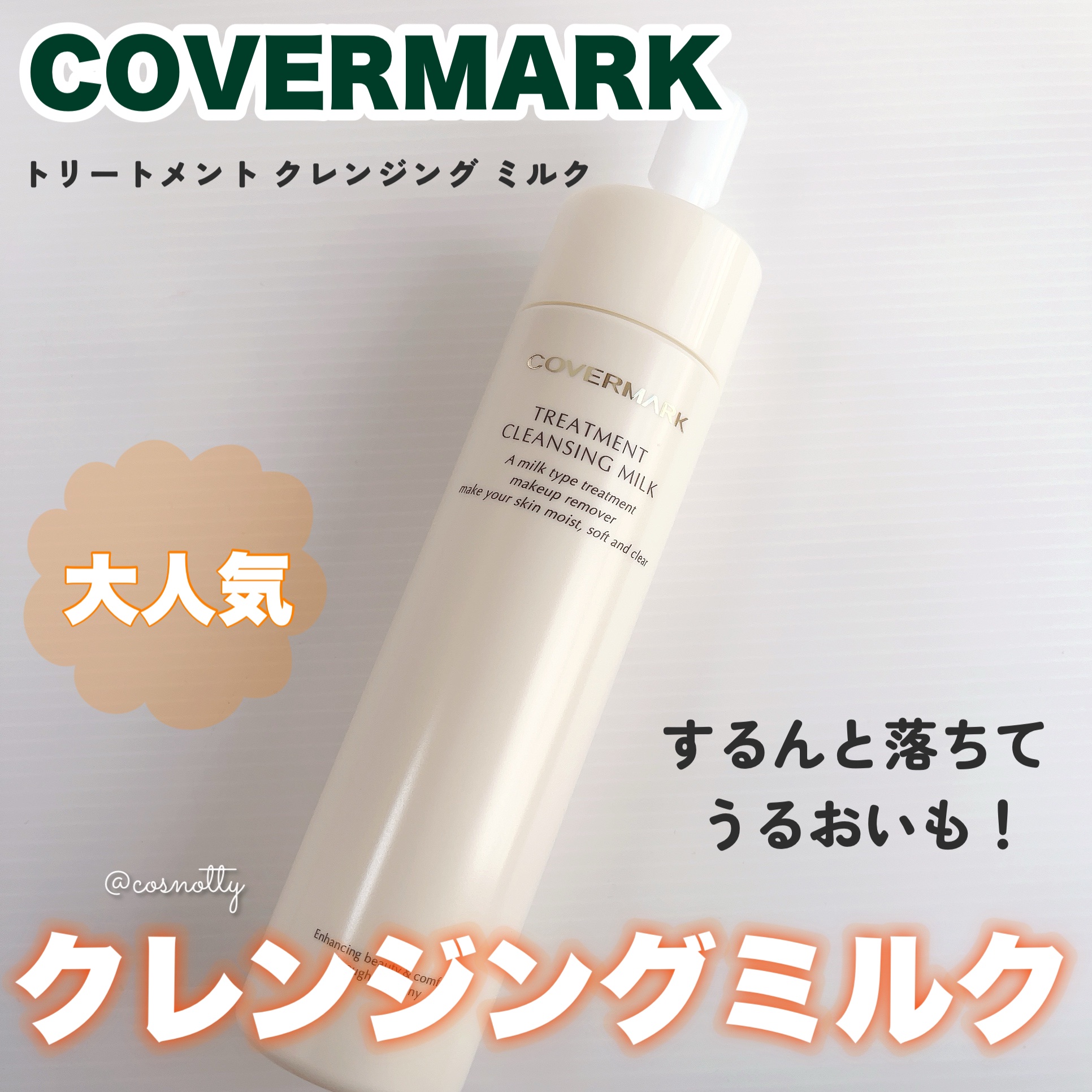 トリートメント クレンジング ミルク/COVERMARK/ミルククレンジングを使ったクチコミ（1枚目）