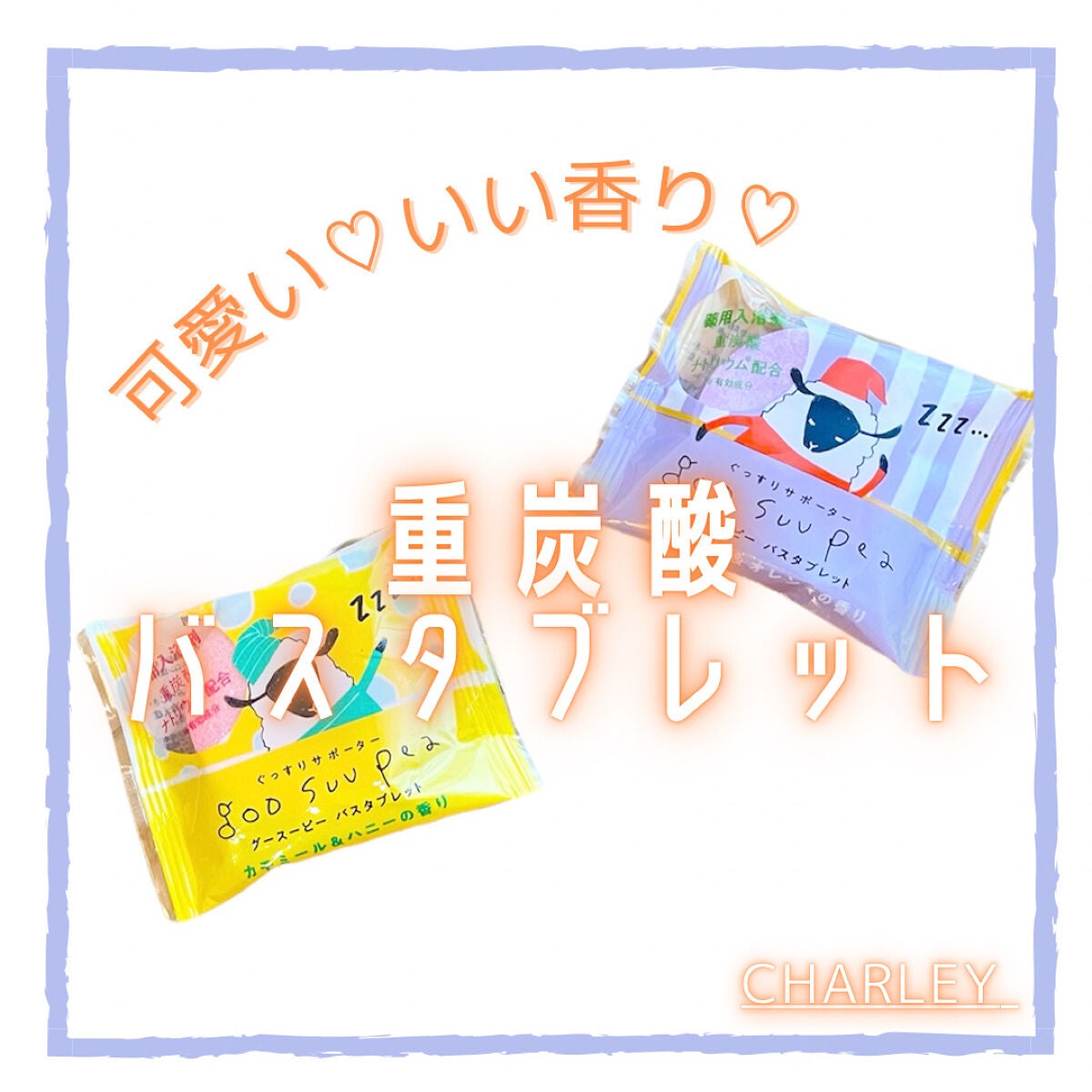 グースーピー 重炭酸バスタブレット/charley/炭酸系入浴剤を使ったクチコミ(1枚目)