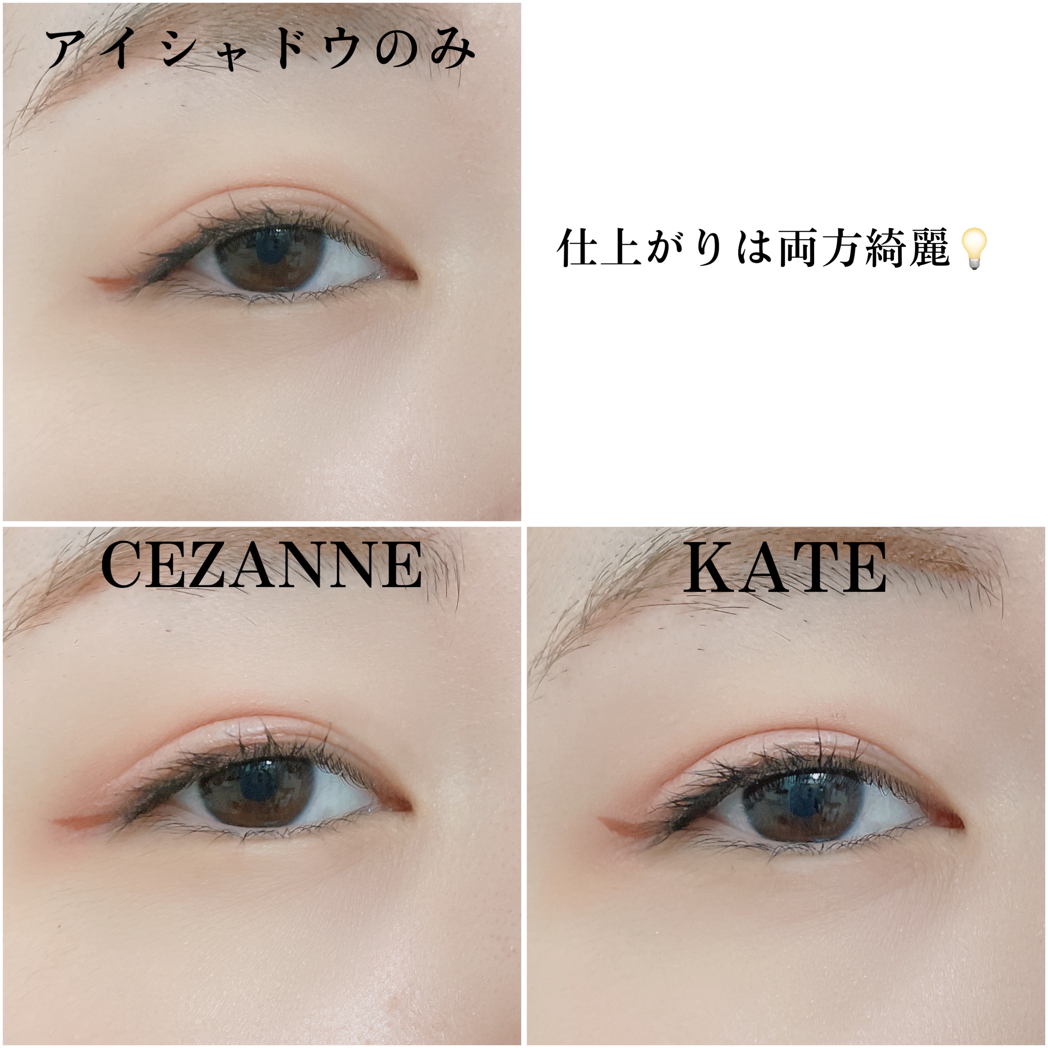 あなたはどっち派？KATE・CEZANNEのアイシャドウベースを徹底比較