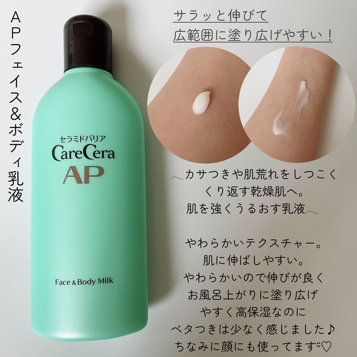 ケアセラのボディケア・オーラルケア ケアセラ APフェイス＆ボディ乳液