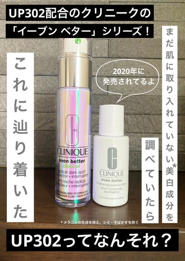 CLINIQUE イーブン ベター ラディカル ブライト セラムのクチコミ「美白(メラニンの生成を抑え、シミ・そばかすを防ぐ)の成分は色んな種類出来るだけ肌に取り込みたい.....」（1枚目）