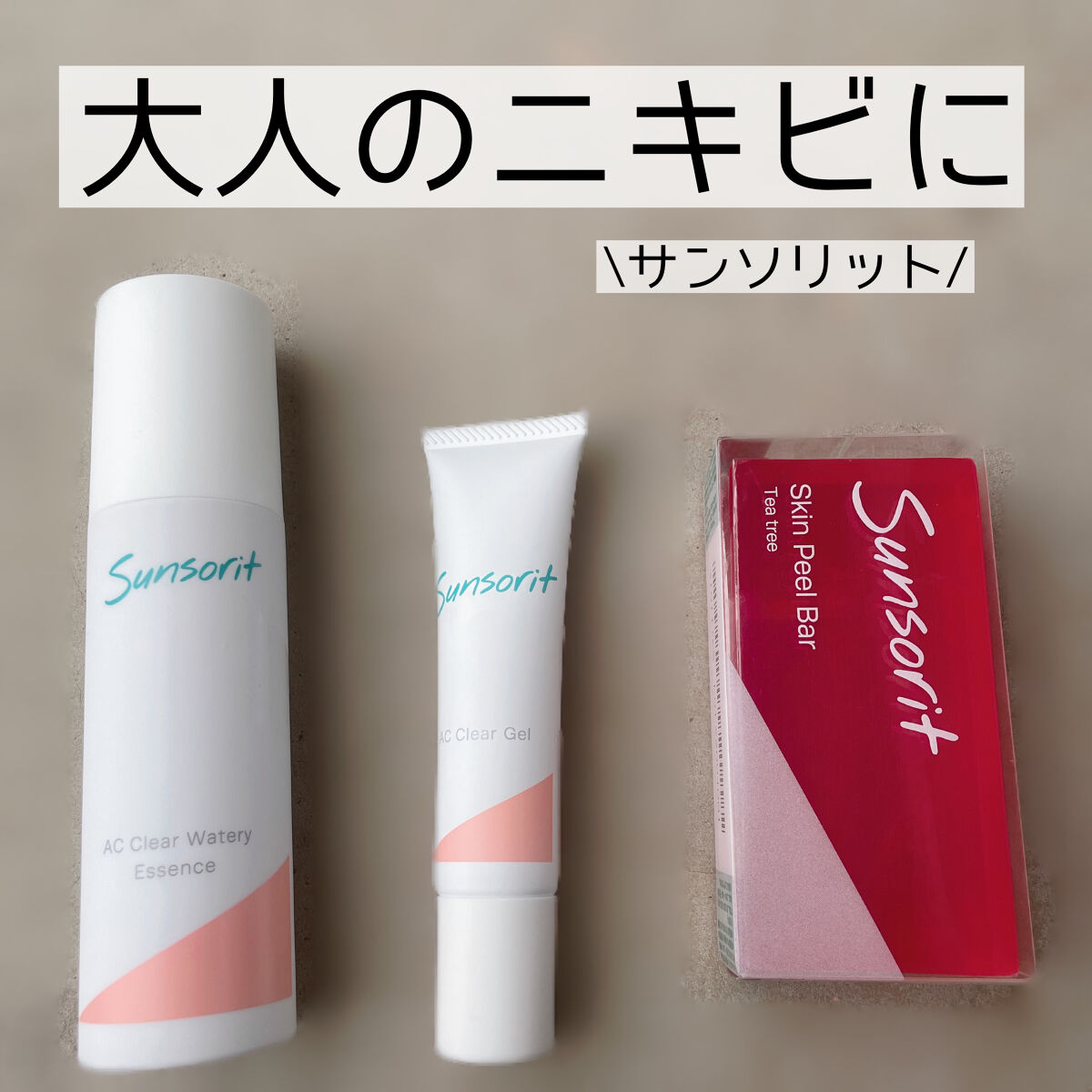 ACクリアジェル/サンソリット/オールインワン化粧品を使ったクチコミ（1枚目）